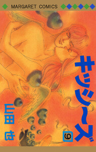 キッシ～ズ (9) 電子書籍版