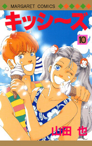 キッシ～ズ (10) 電子書籍版