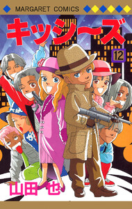 キッシ～ズ (12) 電子書籍版