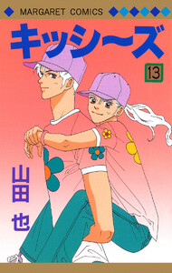 キッシ～ズ (13) 電子書籍版