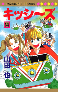 キッシ～ズ (14) 電子書籍版