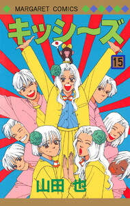 キッシ～ズ (15) 電子書籍版