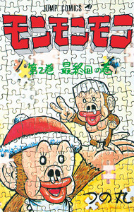 モンモンモン (2) 電子書籍版