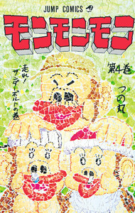 モンモンモン (4) 電子書籍版