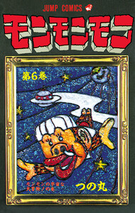 モンモンモン (6) 電子書籍版
