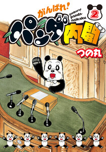 がんばれ!パンダ内閣 (2) 電子書籍版
