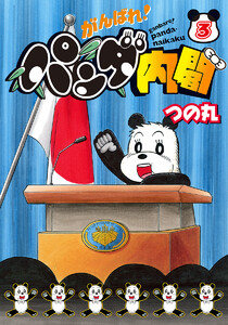 がんばれ!パンダ内閣 (3) 電子書籍版