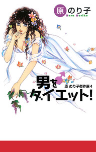 男をダイエット! 原のり子傑作選 4 電子書籍版