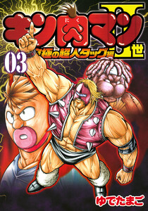 キン肉マンII世 究極の超人タッグ編 (3) 電子書籍版