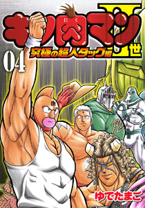 キン肉マンII世 究極の超人タッグ編 (4) 電子書籍版