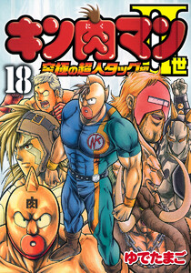 キン肉マンII世 究極の超人タッグ編 (18) 電子書籍版