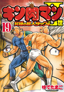 キン肉マンII世 究極の超人タッグ編 (19) 電子書籍版