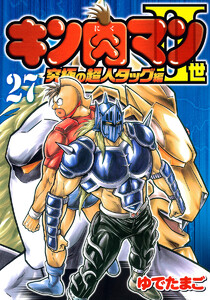 キン肉マンII世 究極の超人タッグ編 (27) 電子書籍版