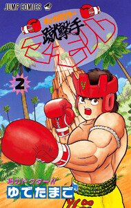 蹴撃手マモル (2) 電子書籍版