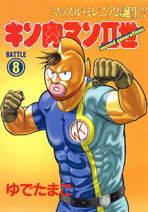 キン肉マンII世 (8) 電子書籍版