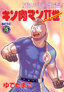 キン肉マンII世 (15) 電子書籍版