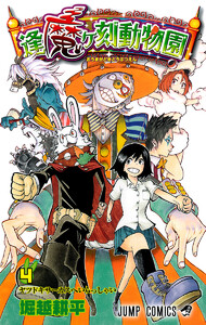 逢魔ヶ刻動物園 (4) 電子書籍版