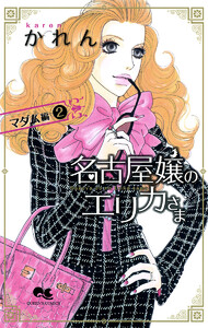 名古屋嬢のエリカさま マダム編 (2) 電子書籍版