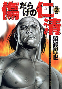 傷だらけの仁清 (2) 電子書籍版