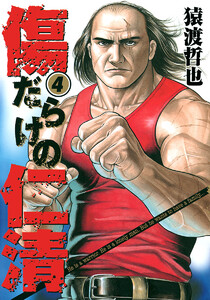 傷だらけの仁清 (4) 電子書籍版