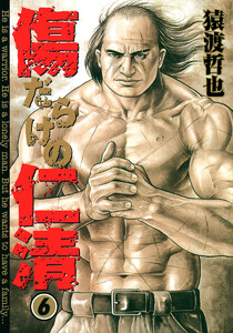 傷だらけの仁清 (6) 電子書籍版