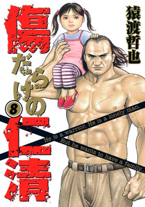 傷だらけの仁清 (8) 電子書籍版