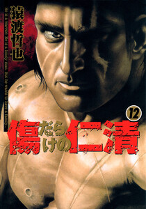 傷だらけの仁清 (12) 電子書籍版