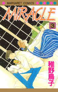 MIRACLE (3) 電子書籍版