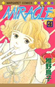 MIRACLE (4) 電子書籍版