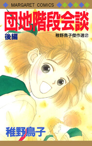 団地階段会談 後編 電子書籍版