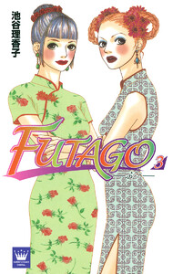 FUTAGO―ふたご― (3) 電子書籍版