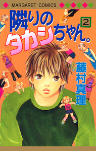 隣りのタカシちゃん。 (2) 電子書籍版