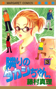 隣りのタカシちゃん。 (3) 電子書籍版