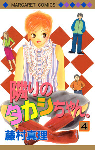 隣りのタカシちゃん。 (4) 電子書籍版