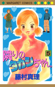 隣りのタカシちゃん。 (5) 電子書籍版