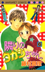 隣りのタカシちゃん。 (6) 電子書籍版