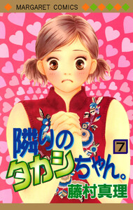 隣りのタカシちゃん。 (7) 電子書籍版