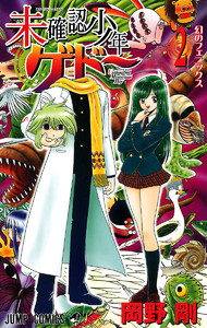 未確認少年ゲドー (2) 電子書籍版