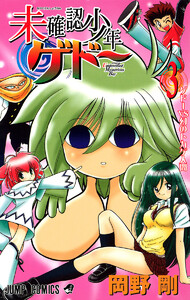 未確認少年ゲドー (3) 電子書籍版