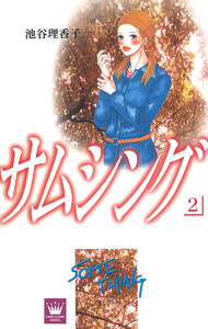 サムシング (2) 電子書籍版