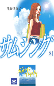 サムシング (3) 電子書籍版