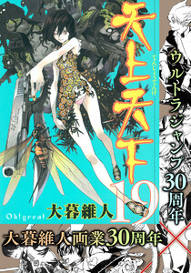 天上天下 カラー版 (19) 電子書籍版