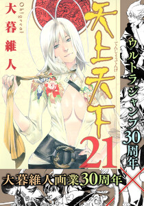 天上天下 カラー版 (21) 電子書籍版