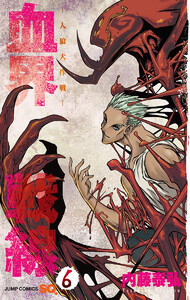 血界戦線―人狼大作戦― 6 電子書籍版