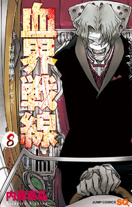 血界戦線―幻界病棟ライゼズ― 8 電子書籍版