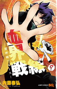 血界戦線―鰓呼吸ブルース― 9 電子書籍版