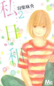 私日和 (2) 電子書籍版