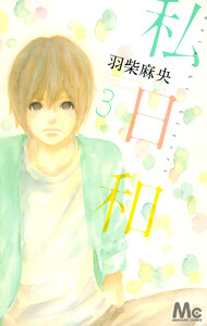私日和 (3) 電子書籍版