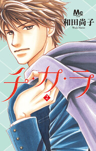チ・カ・ラ (2) 電子書籍版