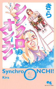 シンクロオンチ! (2) 電子書籍版